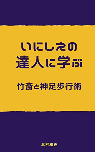 無料電子書籍アプリ いにしえの達人に学ぶ 竹斎と神足歩行術より バイ