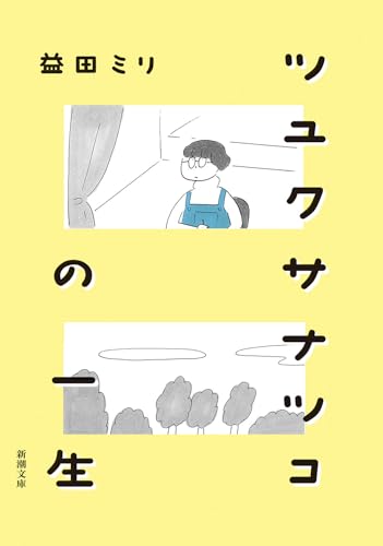 ツユクサナツコの一生 (新潮文庫 ま 62-2)