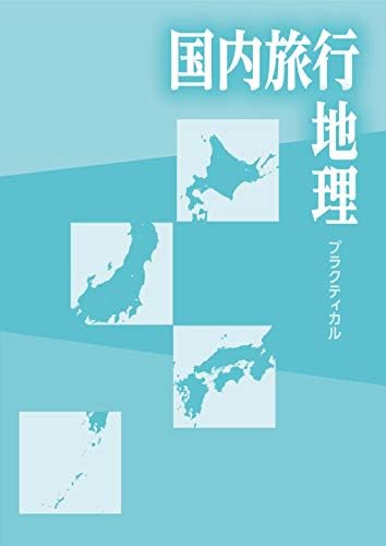 【中古】 旅行地理検定試験の問題と解説 第４集　国内旅行地理/ＪＴＢパブリッシング/旅行地理検定協会 313wF3uAzwL.jpg_BO30,255,255,