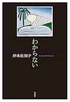 「わからない」という方法 わからない」という方法 – 集英社新書