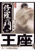 修羅の門(10) (講談社漫画文庫 か 7-10)