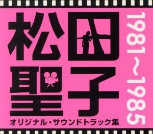 松田聖子オリジナル・サウンドトラック集 1981～1985 Amazon.co.jp: 松田聖子オリジナルサウンドトラック集 1981