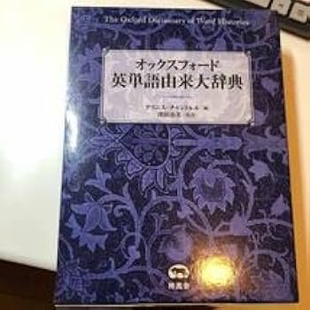 オックスフォード 英単語由来大辞典　2015年 オックスフォ－ド英単語由来大辞典 / チャントレル，グリニス