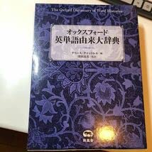 Amazon.co.jp: オックスフォード英単語由来大辞典 グリニス