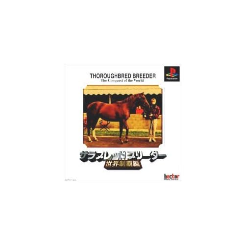 サラブレッドブリーダー 世界制覇編