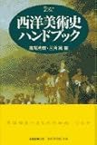 西洋美術史ハンドブック (ハンドブック・シリーズ)