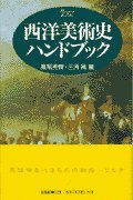 SeiyoÌ„ bijutsushi handobukku 4403250246 Book Cover