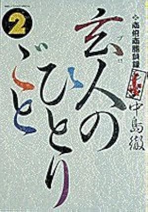 Amazon.co.jp: 玄人のひとりごと 南倍南勝負録 ビッグコミックス