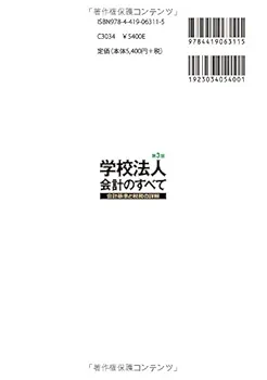 Amazon.co.jp: 学校法人会計のすべて〔第3版〕: 会計基準と税務