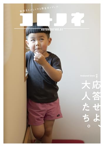 コトノネ vol.51