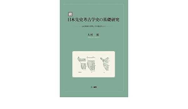 山内清男　先史考古学論文集　全4巻 N27208.jpg?1758219240