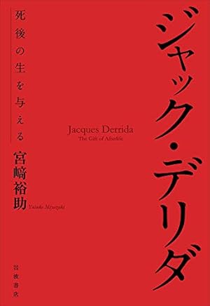 ジャック・デリダ――死後の生を与える』｜感想・レビュー・試し読み