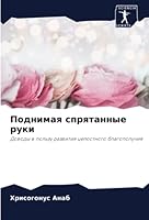 Поднимая спрятанные руки: Доводы в пользу развития целостного благополучия 6205387921 Book Cover