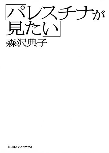 キンドル 無料電子書籍 「パレスチナが見たい」 バイ