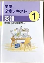 Amazon | 中学必修テキスト 英語 中1 開隆堂版 SUNSHINE【解答付き