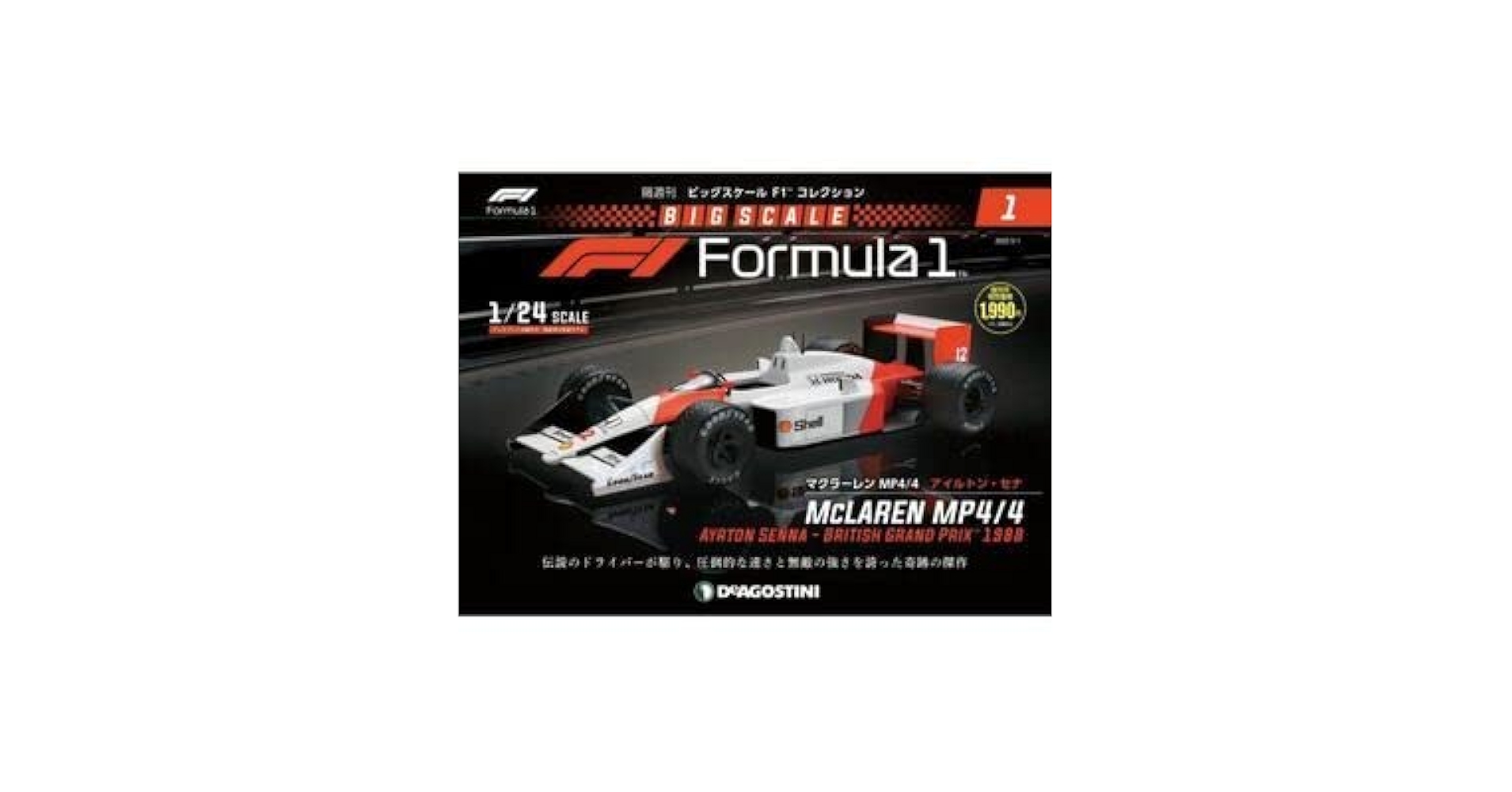 ディアゴスティーニ　ビッグスケールF1コレクション　マクラーレンホンダ1/24 ディアゴスティーニ ビッグスケールF1コレクション マクラーレン