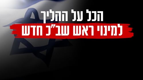 הכל על ההליך למינוי ראש שב"כ חדש