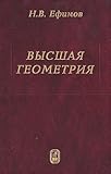 Higher geometry 7 th ed Vysshaya geometriya 7 e izd