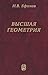 Higher geometry 7 th ed Vysshaya geometriya 7 e izd