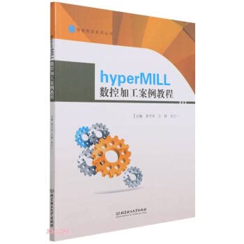 HyperMILL CNC Machining Case Tutorial/Intelligent Manufacturing Series(Chinese Edition) Paperback