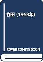 ◯ 田能村竹田◯ 「竹田名蹟大図誌」上・下巻 決定版 ◯ 田能村竹田◯ 「竹田名蹟大図誌」上・下巻 決定版