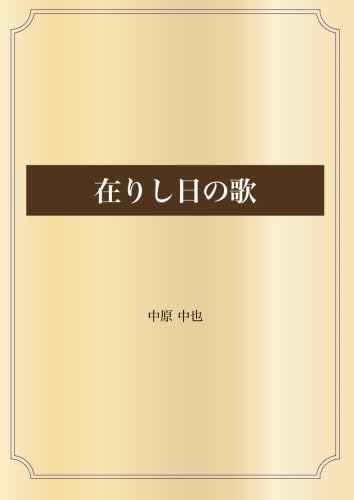 在りし日の歌 (青空文庫POD) | 中原 中也 |本 | 通販 | Amazon