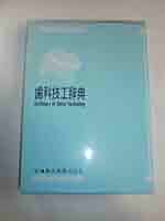 歯科技工辞典 | 奥野 善彦 |本 | 通販 | Amazon