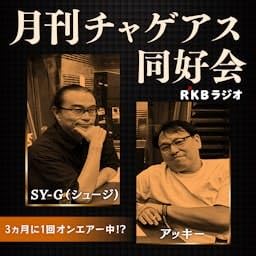 『月刊チャゲアス同好会』のカバーアート