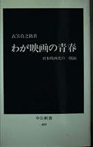【中古】 わが映画の青春 日本映画史の一側面/中央公論新社/衣笠貞之助 中古】 わが映画の青春 日本映画史の一側面/中央公論新社/衣笠