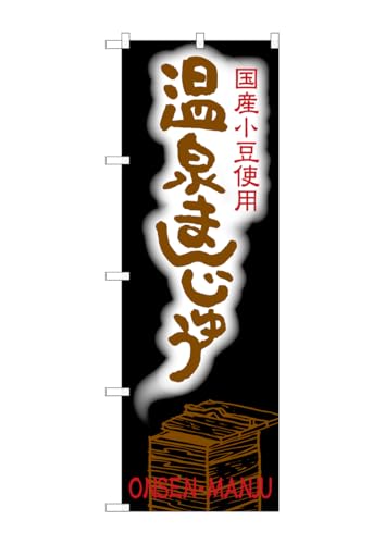 のぼり屋工房 のぼり旗 SNB-2158 温泉まんじゅう W600×H1800mm 1 枚 三方三巻 商売繁盛 受注生産品