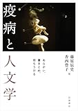 疫病と人文学 あらがい，書きとめ，待ちうける