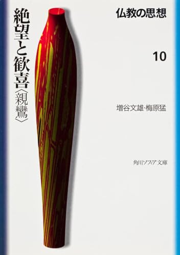 仏教の思想 10 絶望と歓喜<親鸞> (角川ソフィア文庫 115)