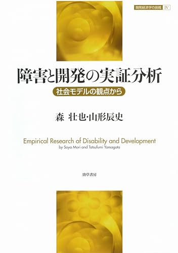 障害と開発の実証分析