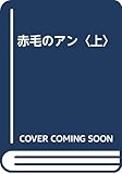 赤毛のアン (上)