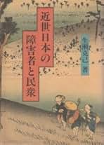 近世障害者関係史料集成 Amazon.co.jp: 生瀬 克己: 本