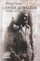 Paperback Dovlatov: vremya, mesto, sudba [Russian] Book