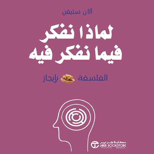 Page de couverture de لماذا نفكر فيما نفكر فيه [Why Do We Think What We Think]