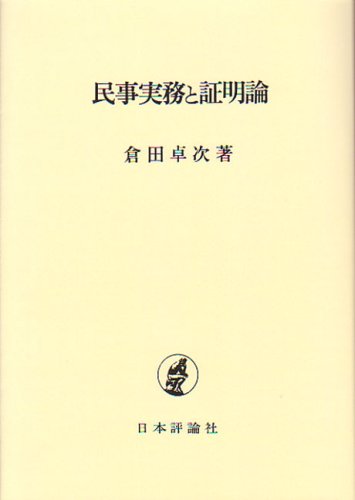 民事実務と証明論(OD版)