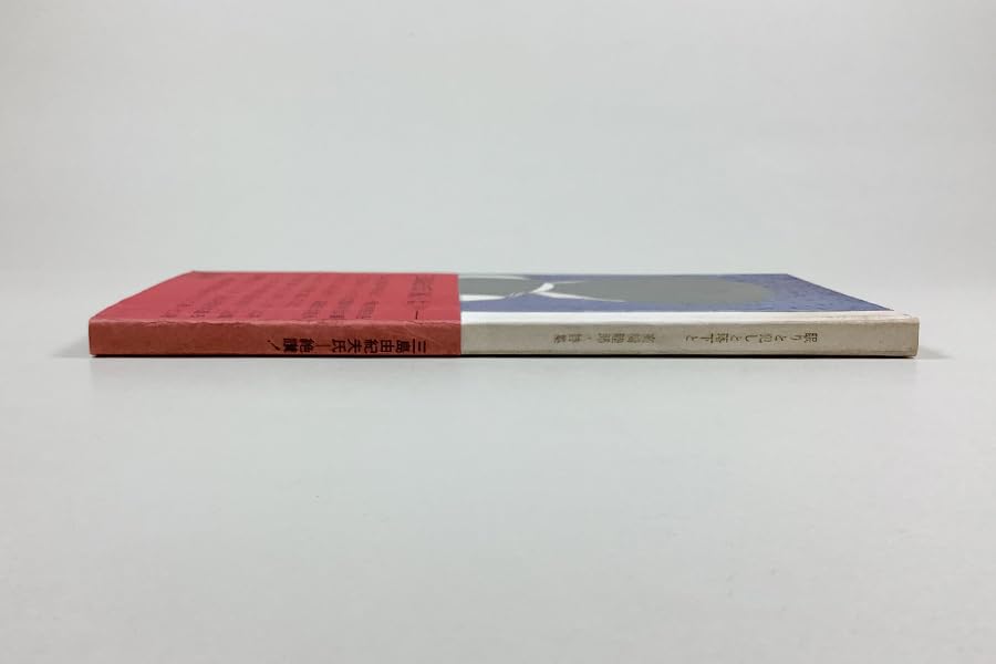 高橋睦郎詩集「眠りと犯しと落下と」1965年 眠りと犯しと落下と 高橋睦郎詩集 / 高橋睦郎 装幀: 横尾忠則