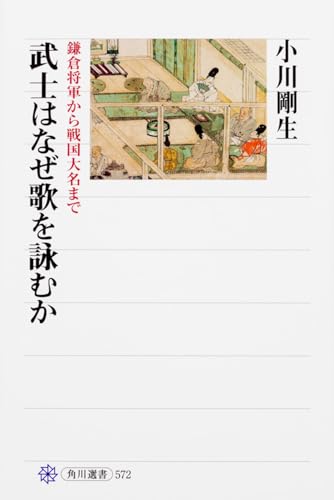 武士はなぜ歌を詠むか 鎌倉将軍から戦国大名まで (角川選書 572)