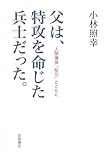  Chichi wa tokkoÌ„ o meijita heishi datta : Ningen bakudan oÌ„ka to tomoni