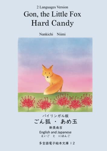 バイリンガル版　ごん狐・あめ玉　英語と日本語: 多言語電子絵本文庫12 (MyISBN - デザインエッグ社)