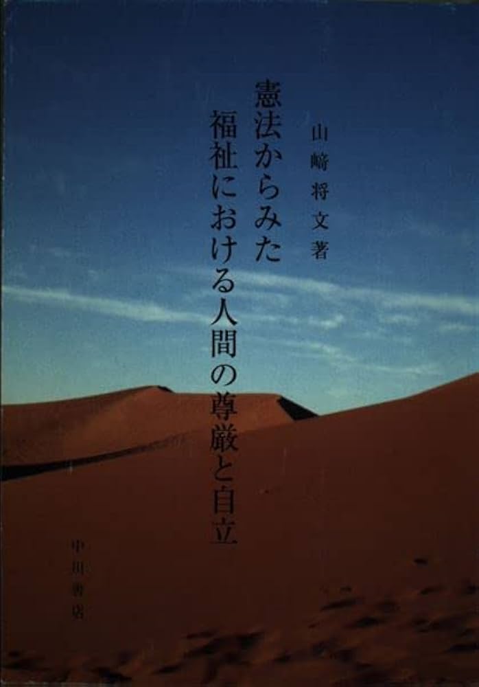 【中古】 憲法からみた福祉における人間の尊厳と自立/中川書店（福岡）/山崎将文 中古】 憲法からみた福祉における人間の尊厳と自立/中川書店