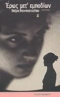 Έρως μετ' εμποδίων 9600338949 Book Cover