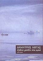 spania chionizei sta nisia / σπάνια χιονίζει στα νησιά 9608132525 Book Cover