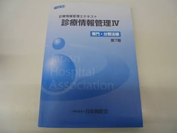 医療関連　情報管理など4冊 医療関連 情報管理など4冊 Amazon.co.jp: 診療情報管理 1 2 3