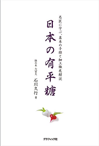 日本の有平糖 名匠に学ぶ、基本の手順と細工徹底解説