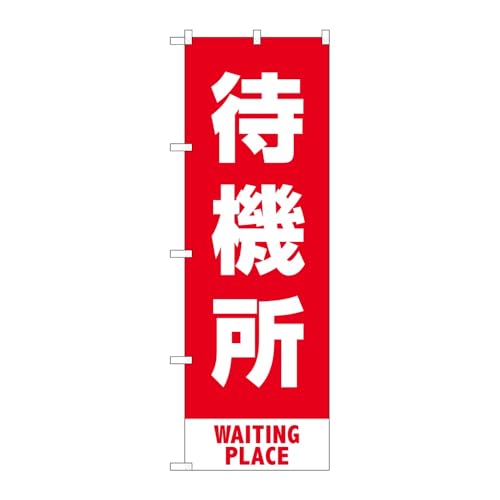 のぼり屋工房 のぼり旗 129833 待機所赤MKS W600×H1800mm 1枚 三方三巻 販促 商売繁盛 受注生産品