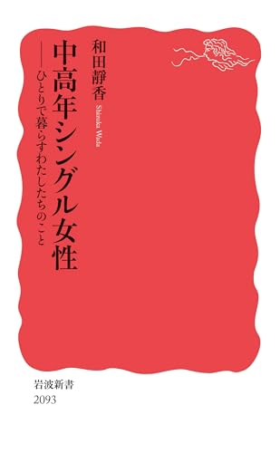 中高年シングル女性: ひとりで暮らすわたしたちのこと