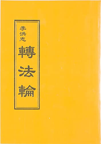 Zhuan Falun Traditional Chinese Version [Traditional_chinese] 9575528867 Book Cover